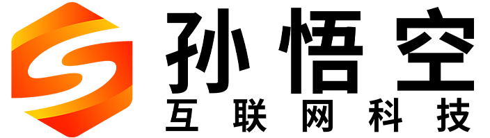 孙悟空互联网科技